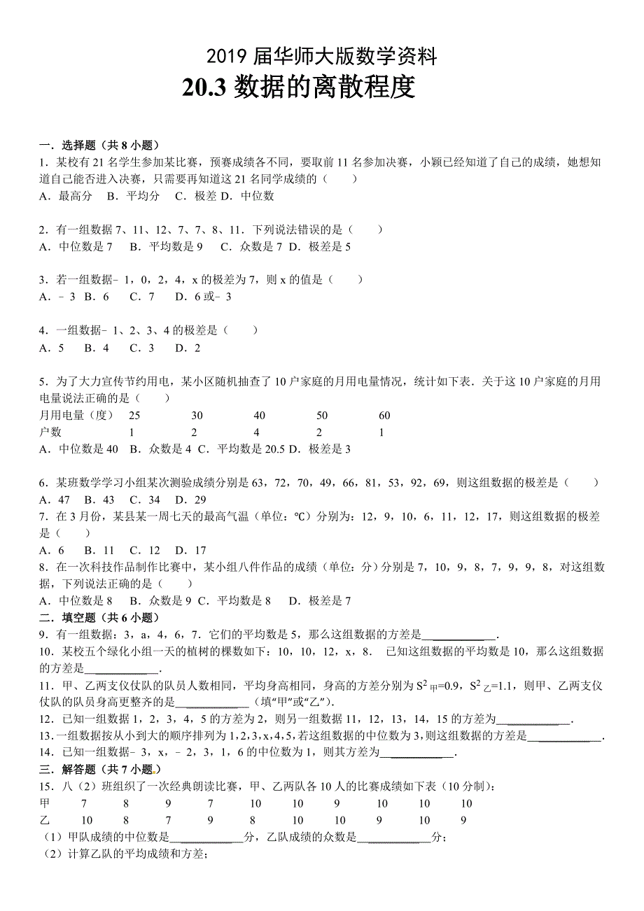 华师大版八年级数学下：20.3数据的离散程度同步训练含答案_第1页