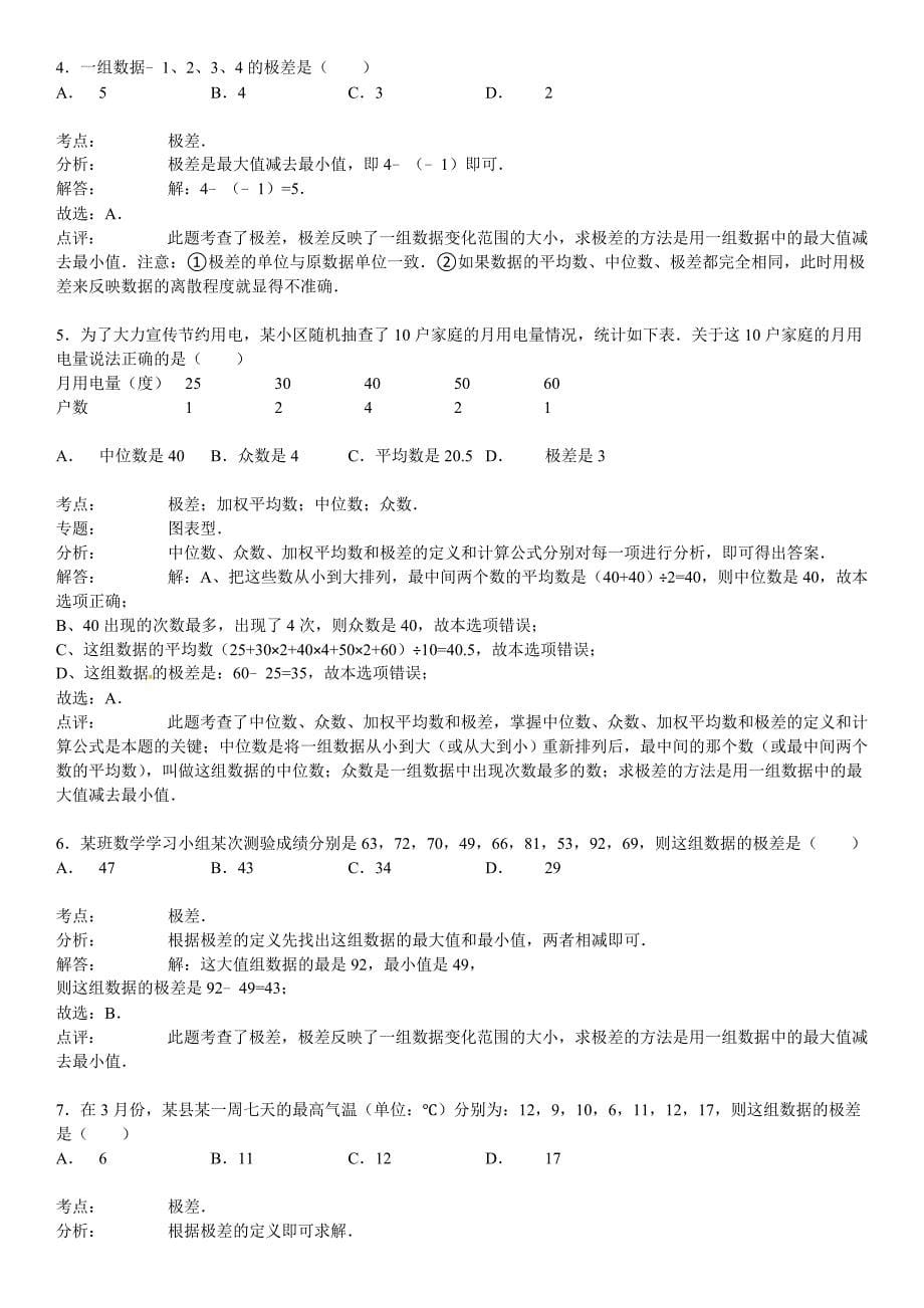 华师大版八年级数学下：20.3数据的离散程度同步训练含答案_第5页