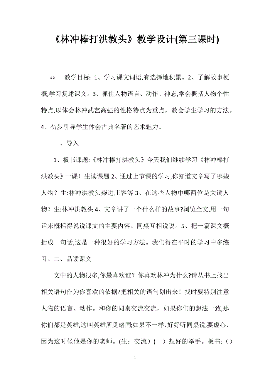 林冲棒打洪教头教学设计第三课时_第1页