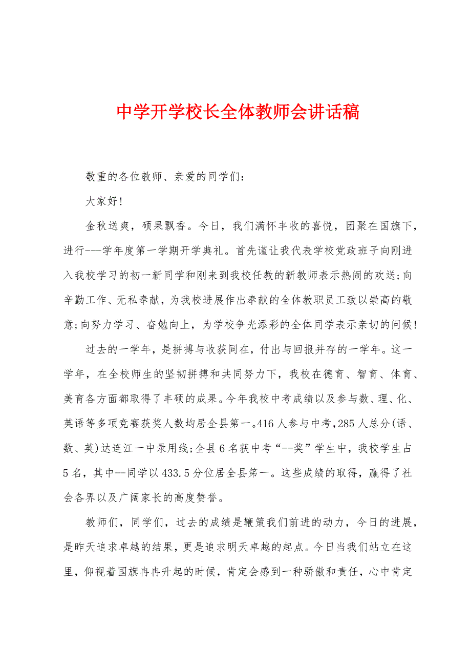 中学开学校长全体教师会讲话稿.docx_第1页