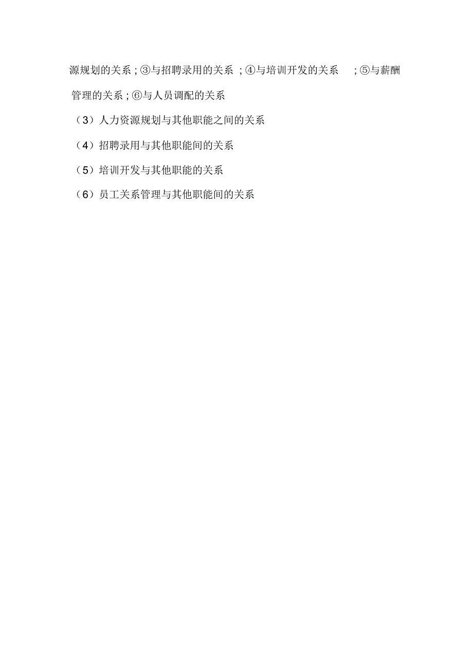 人力资源管理各项职能之间的关系_第3页