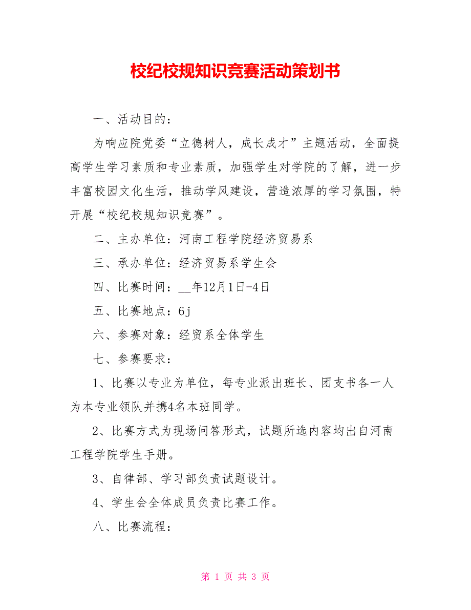 校纪校规知识竞赛活动策划书_第1页