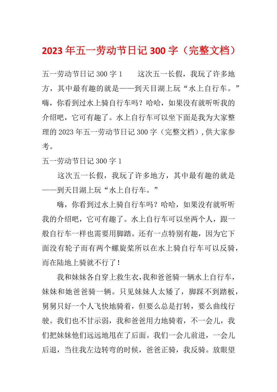 2023年五一劳动节日记300字（完整文档）_第1页