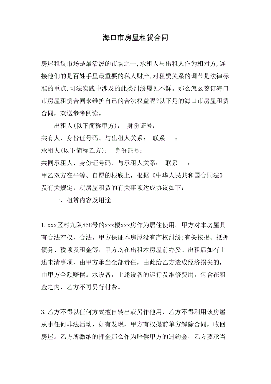 海口市房屋租赁合同.doc_第1页