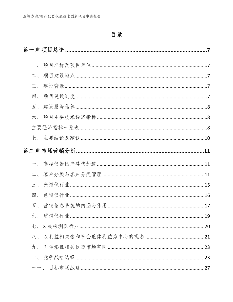 柳州仪器仪表技术创新项目申请报告模板_第1页