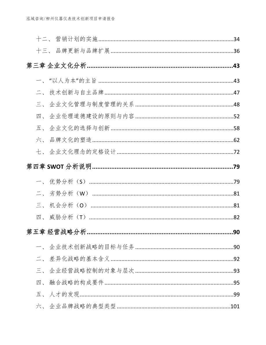 柳州仪器仪表技术创新项目申请报告模板_第2页
