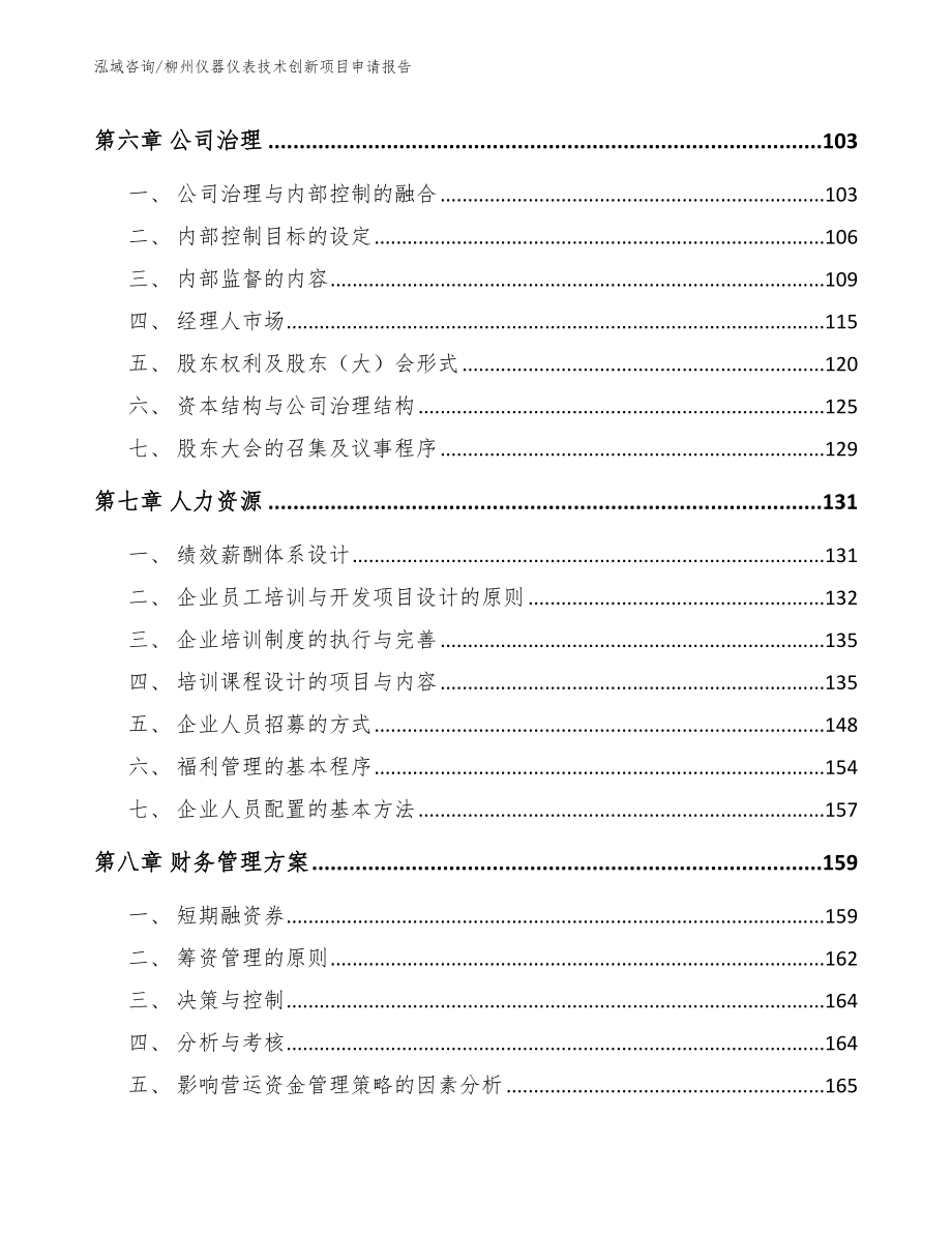 柳州仪器仪表技术创新项目申请报告模板_第3页