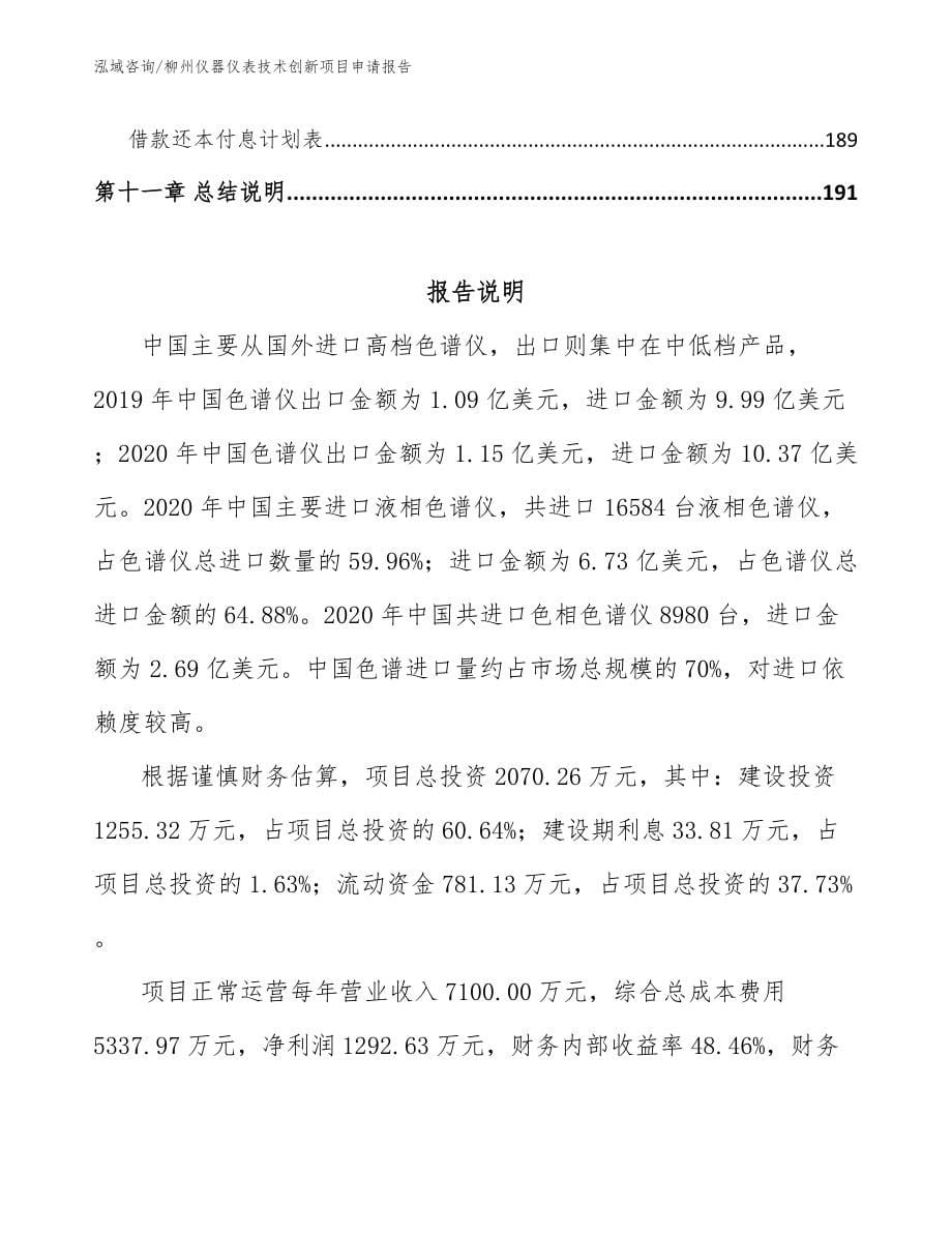 柳州仪器仪表技术创新项目申请报告模板_第5页