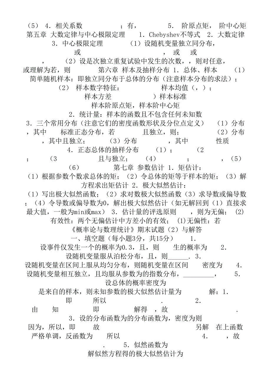 大学概率论与数理统计必过复习资料及试题解析(绝对好用).doc_第3页