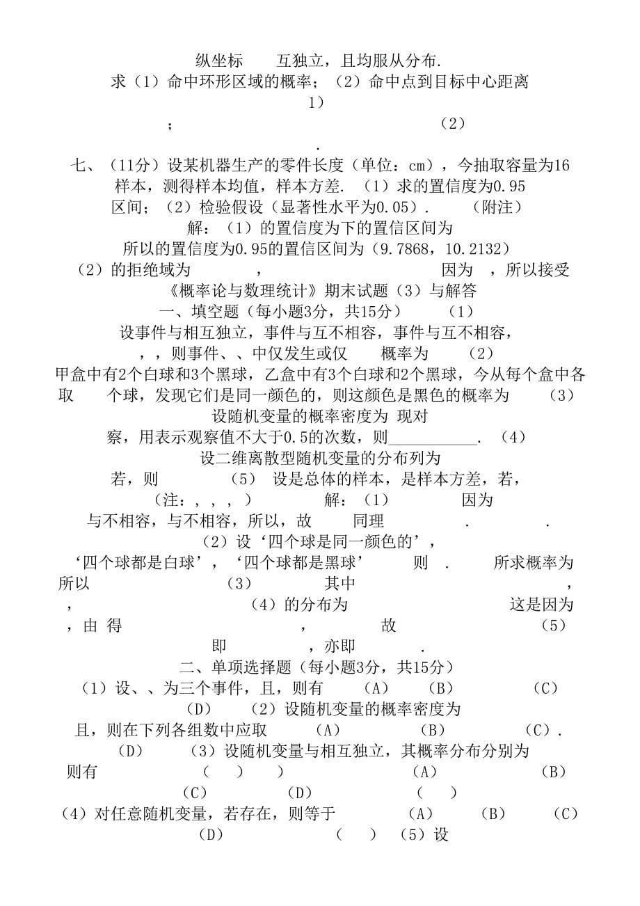 大学概率论与数理统计必过复习资料及试题解析(绝对好用).doc_第5页