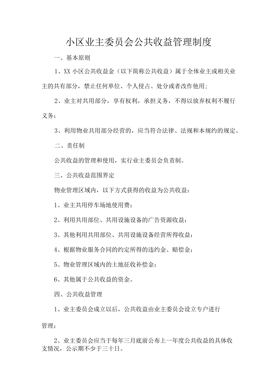 小区业主委员会公共收益管理制度_第1页