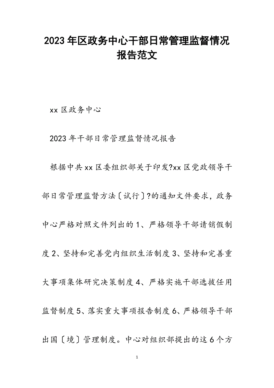 2023年区政务中心干部日常管理监督情况报告.docx_第1页