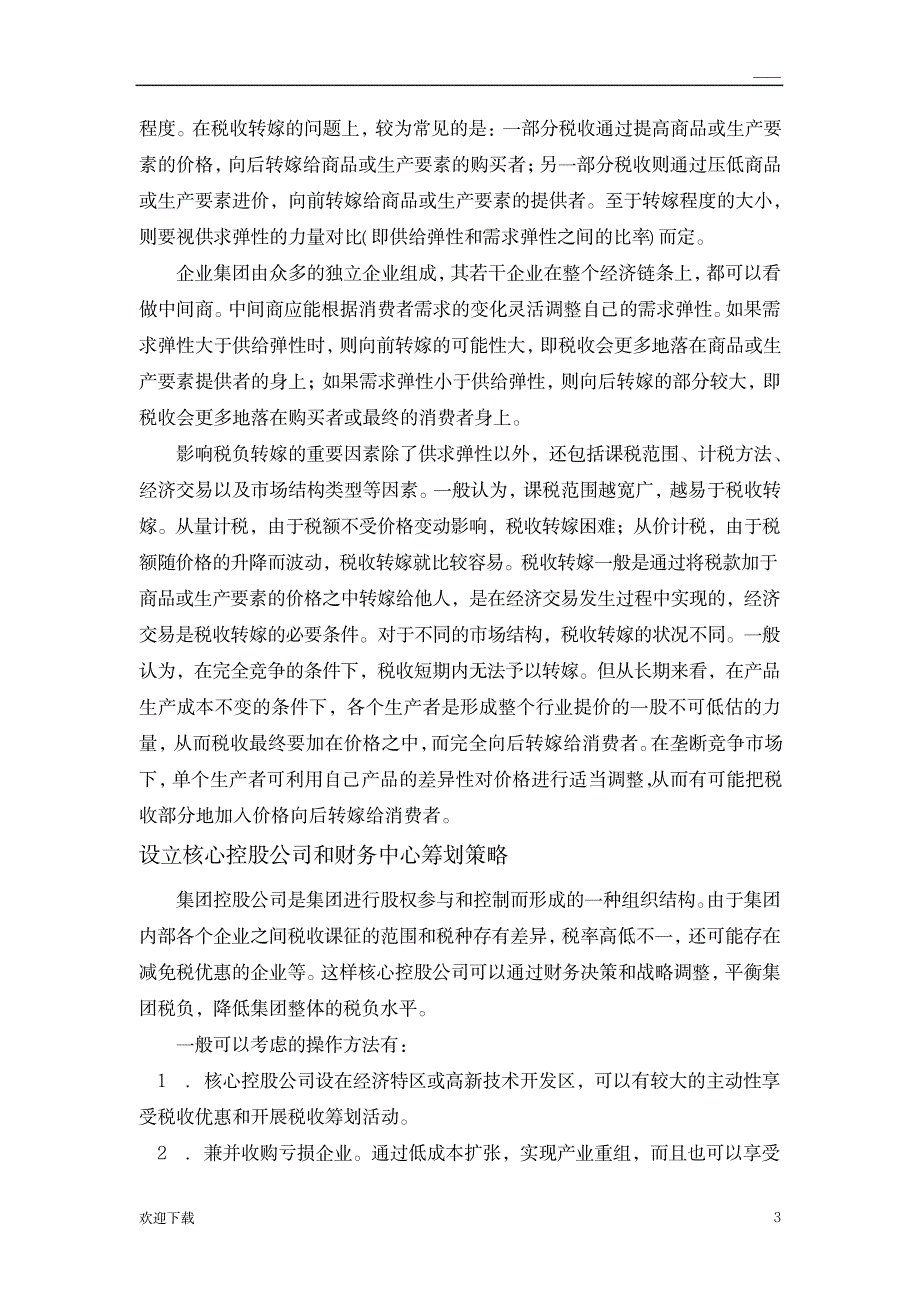 15个税收筹划案例_经济-税收_第3页