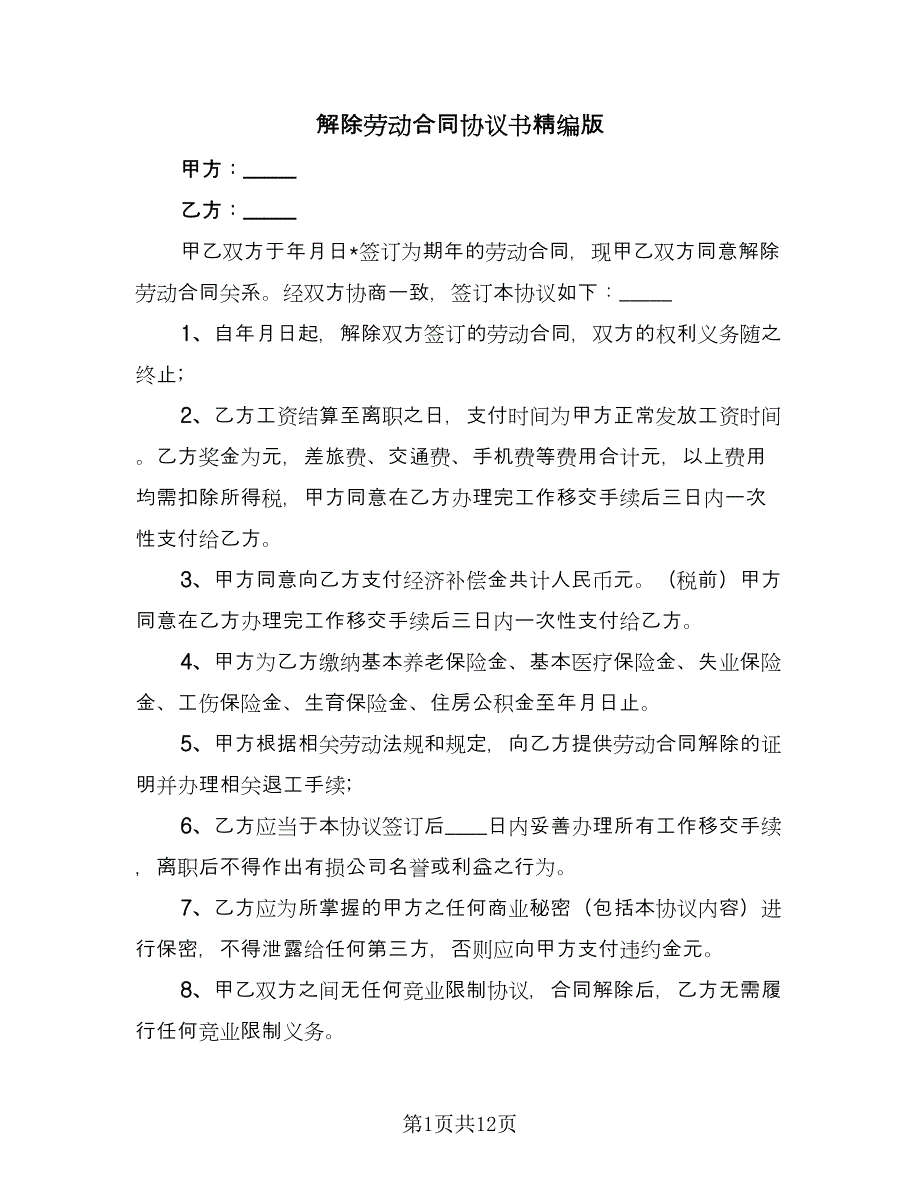 解除劳动合同协议书精编版（七篇）.doc_第1页