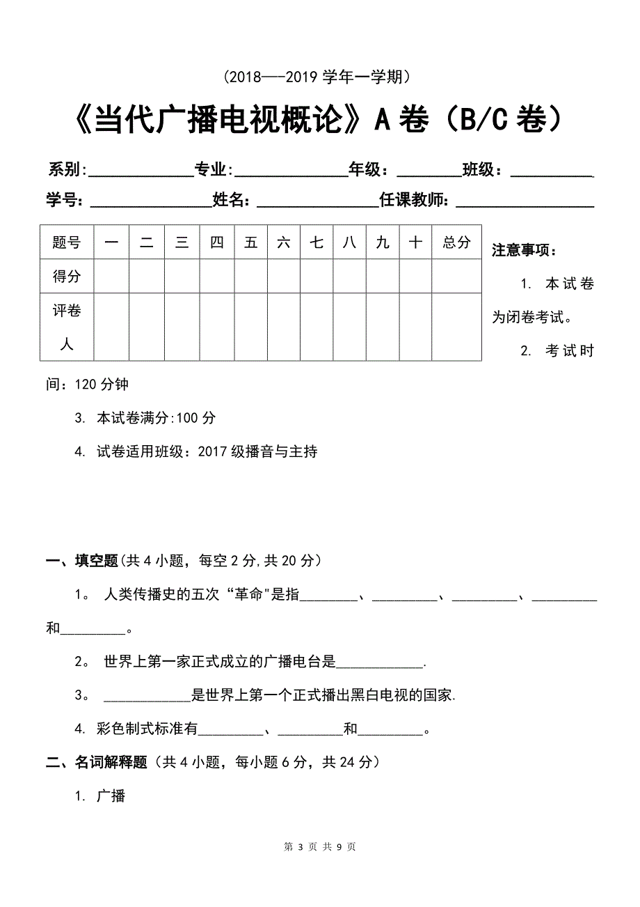 《当代广播电视概论》试题A卷及答案_第3页