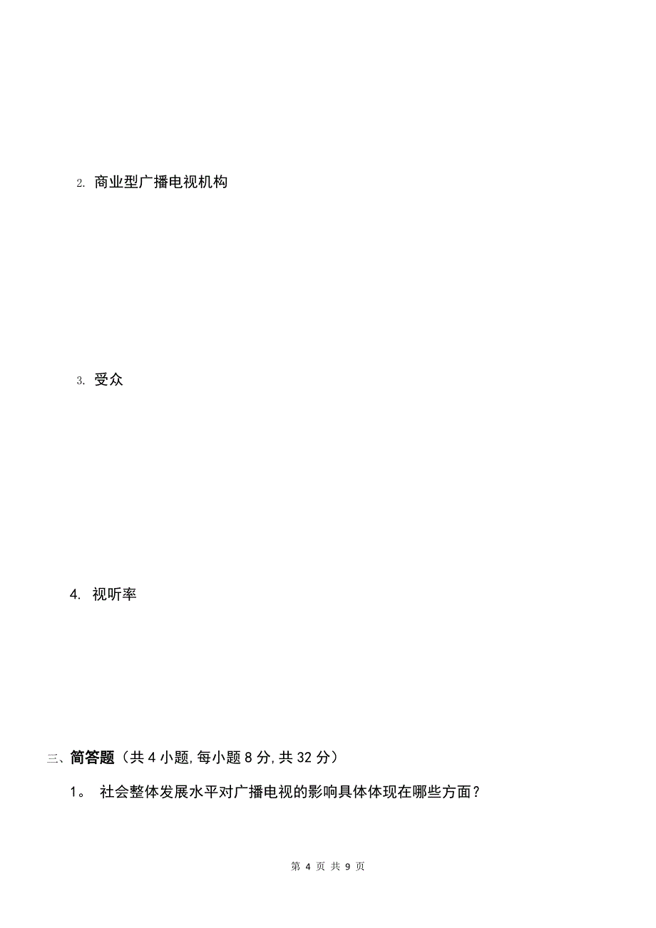 《当代广播电视概论》试题A卷及答案_第4页