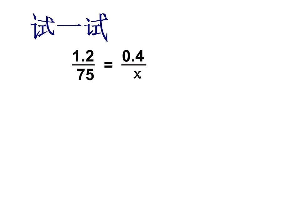 苏教版解比例课件_第5页