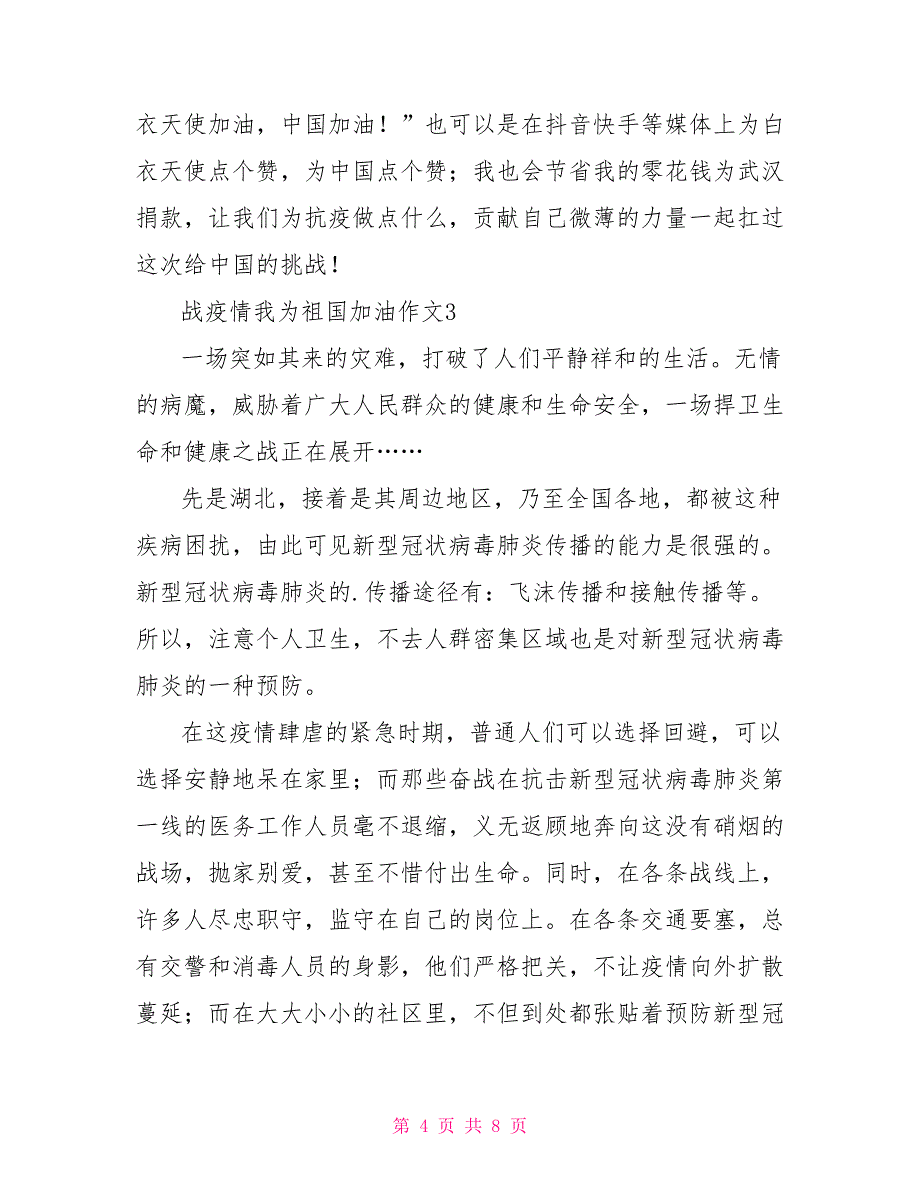 战疫情我为祖国加油作文例文共战疫情为祖国加油_第4页