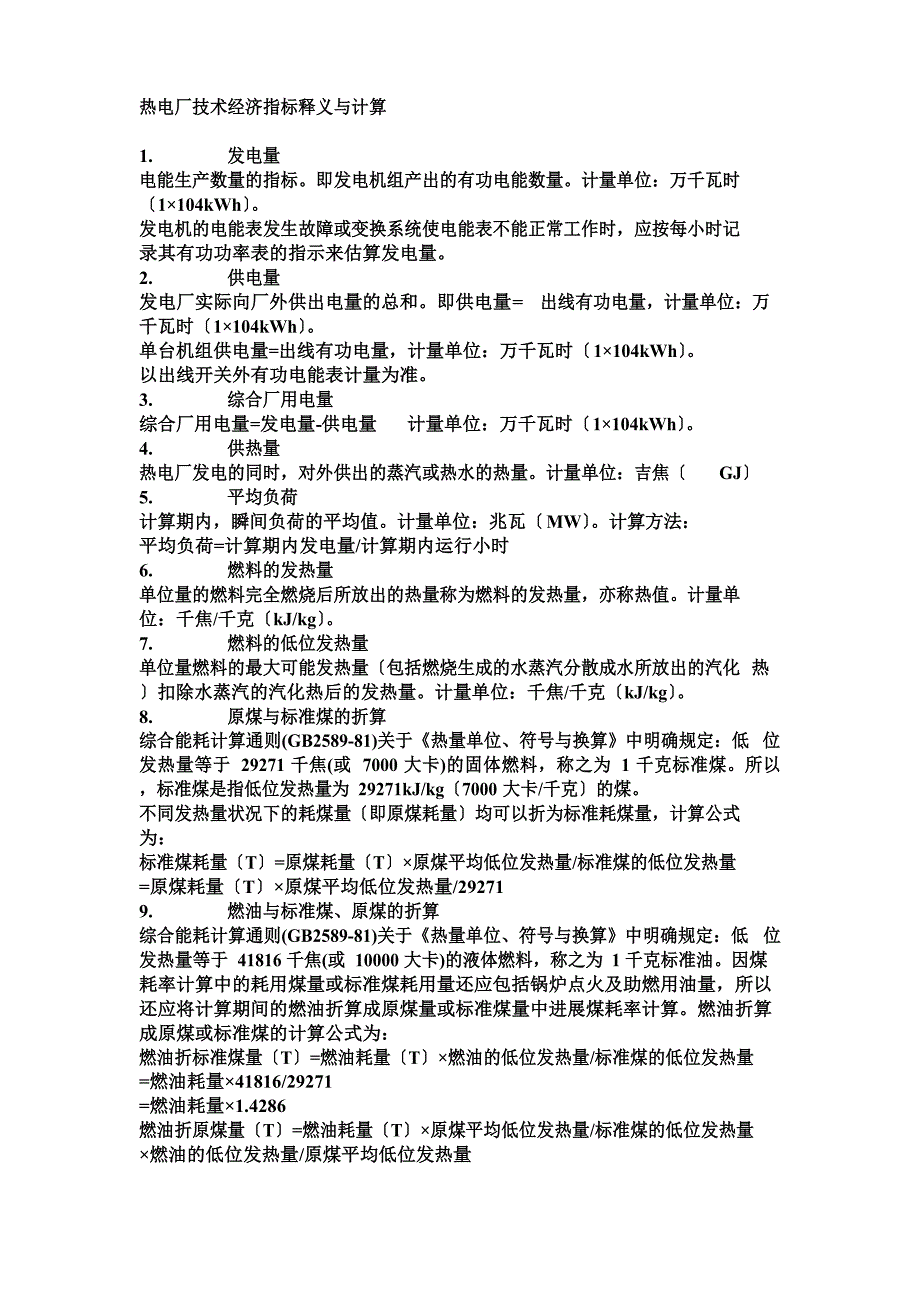 热电厂技术经济指标释义与计算.doc_第1页