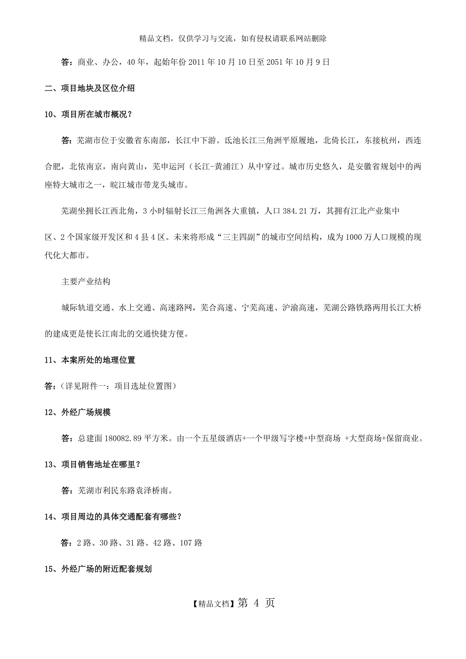 商业地产销售答客问_第4页