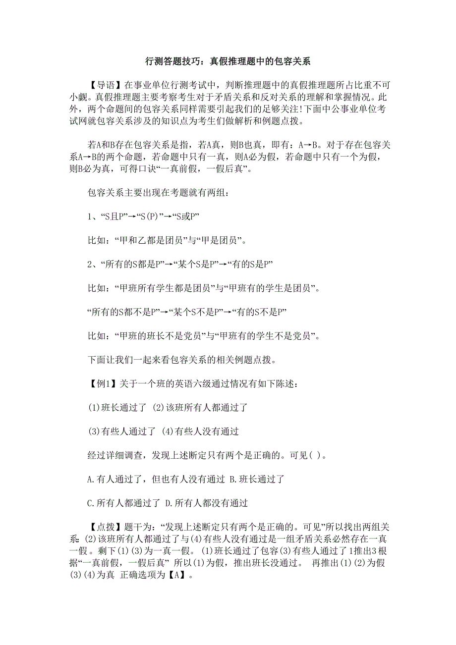 行测答题技巧：真假推理题中的包容关系_第1页