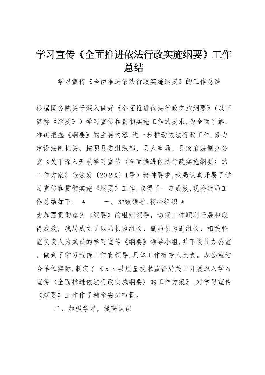 学习宣传全面推进依法行政实施纲要工作总结_第1页