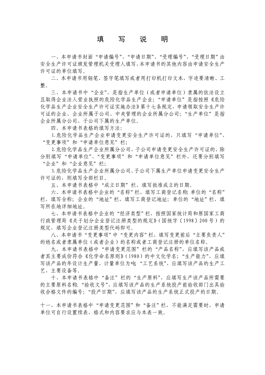 河北省危险化学品经营许可证变更申请表_第2页