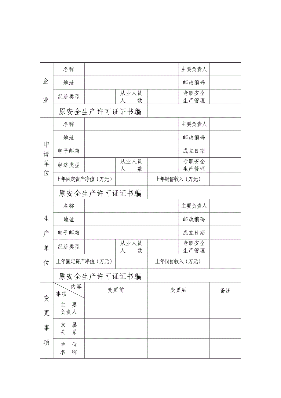 河北省危险化学品经营许可证变更申请表_第3页