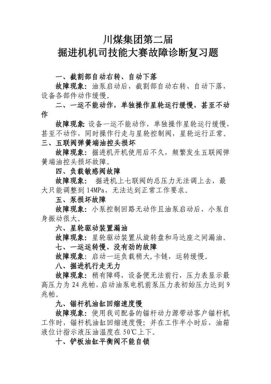 掘进机机司技能大赛故障诊断复习题.doc_第1页