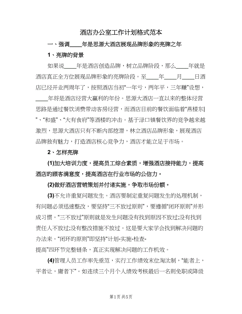 酒店办公室工作计划格式范本（2篇）.doc_第1页