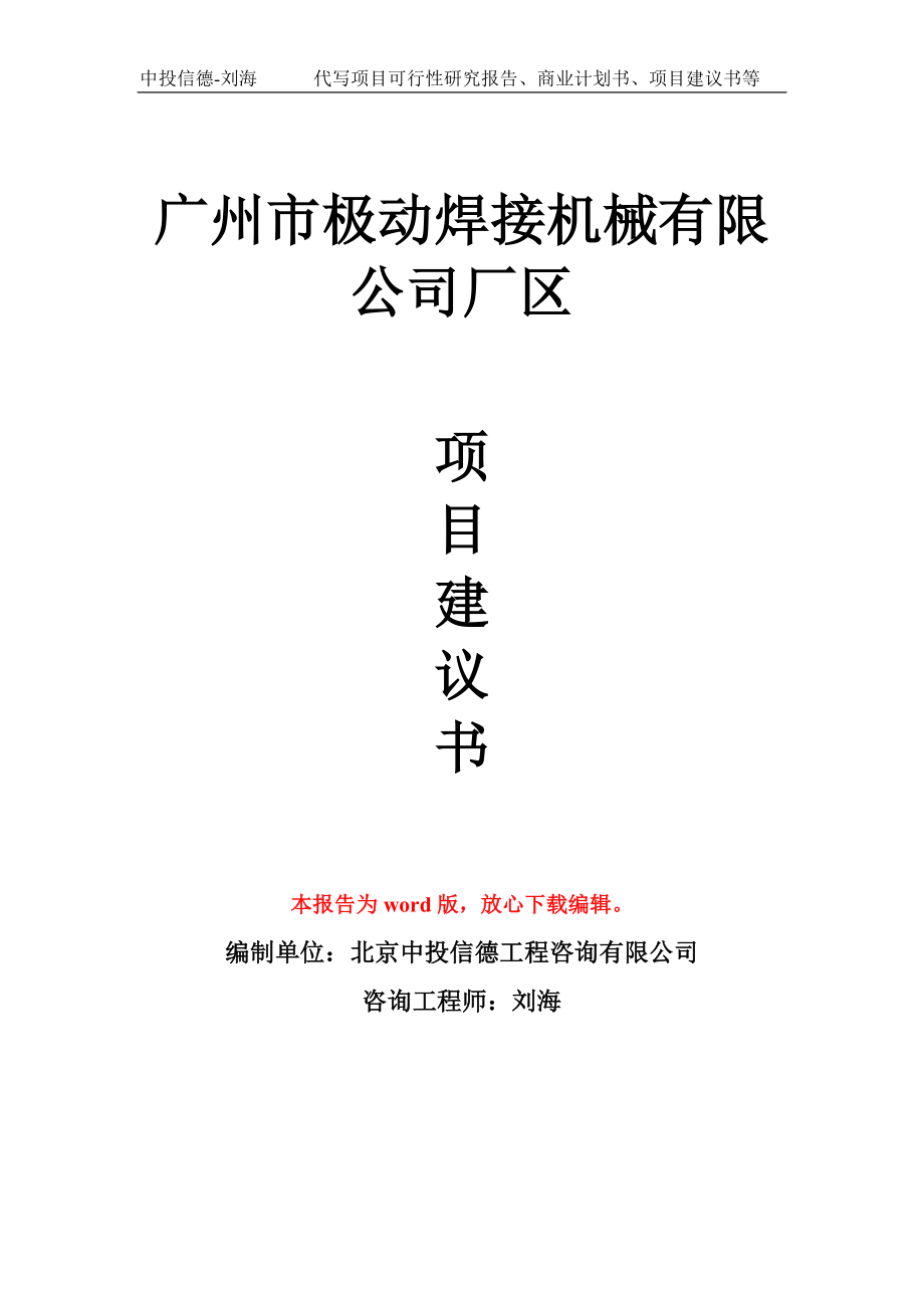 广州市极动焊接机械有限公司厂区项目建议书写作模板拿地立项备案_第1页