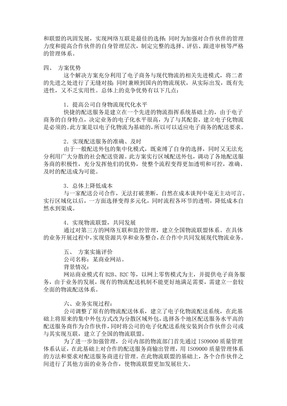 电子商务之物流配送解决方案_第4页