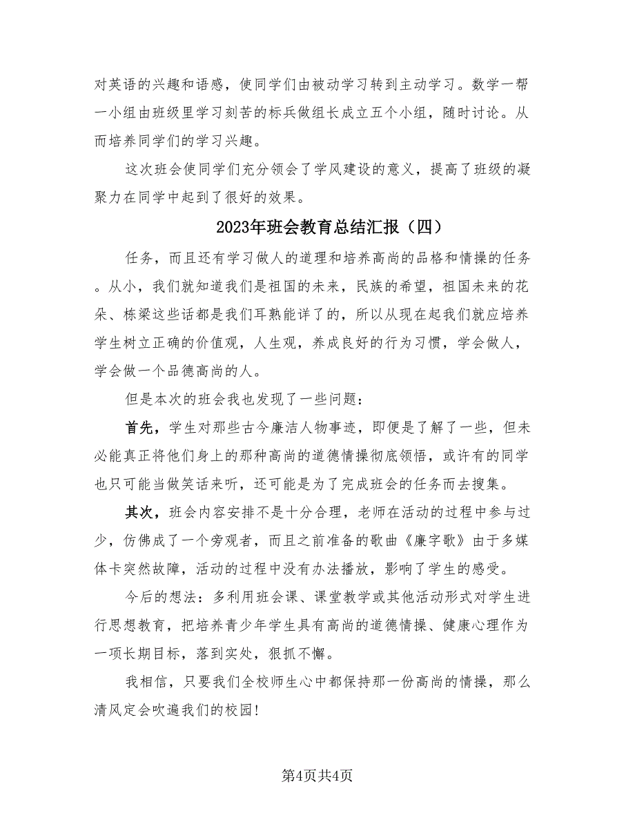 2023年班会教育总结汇报（4篇）.doc_第4页