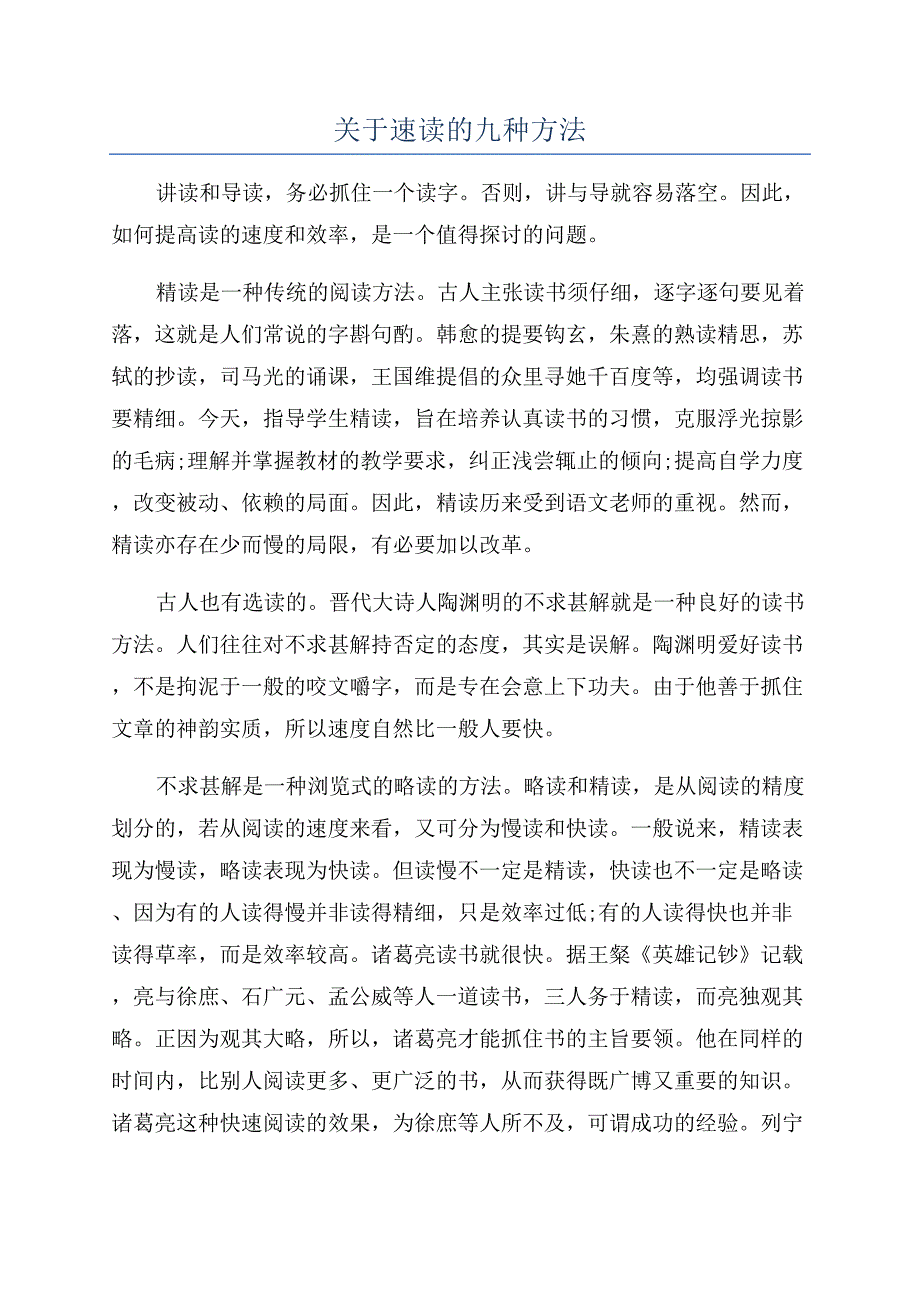 关于速读的九种方法.docx_第1页