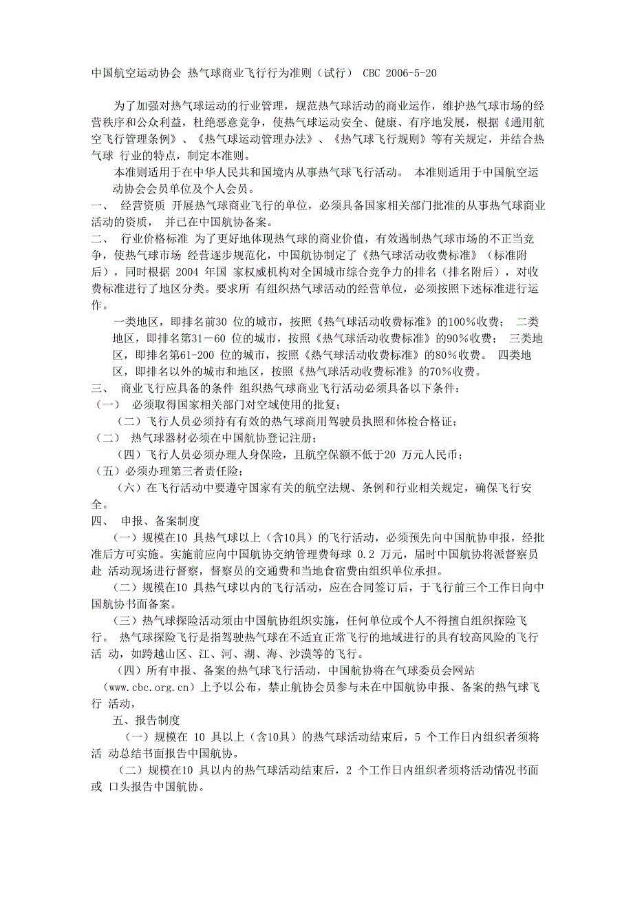 热气球商业飞行行为准则_第1页