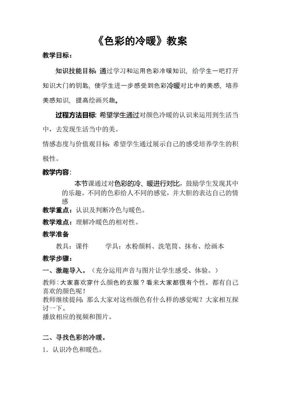 人教版小学美术四年级上册《色彩的冷暖》教案_第1页