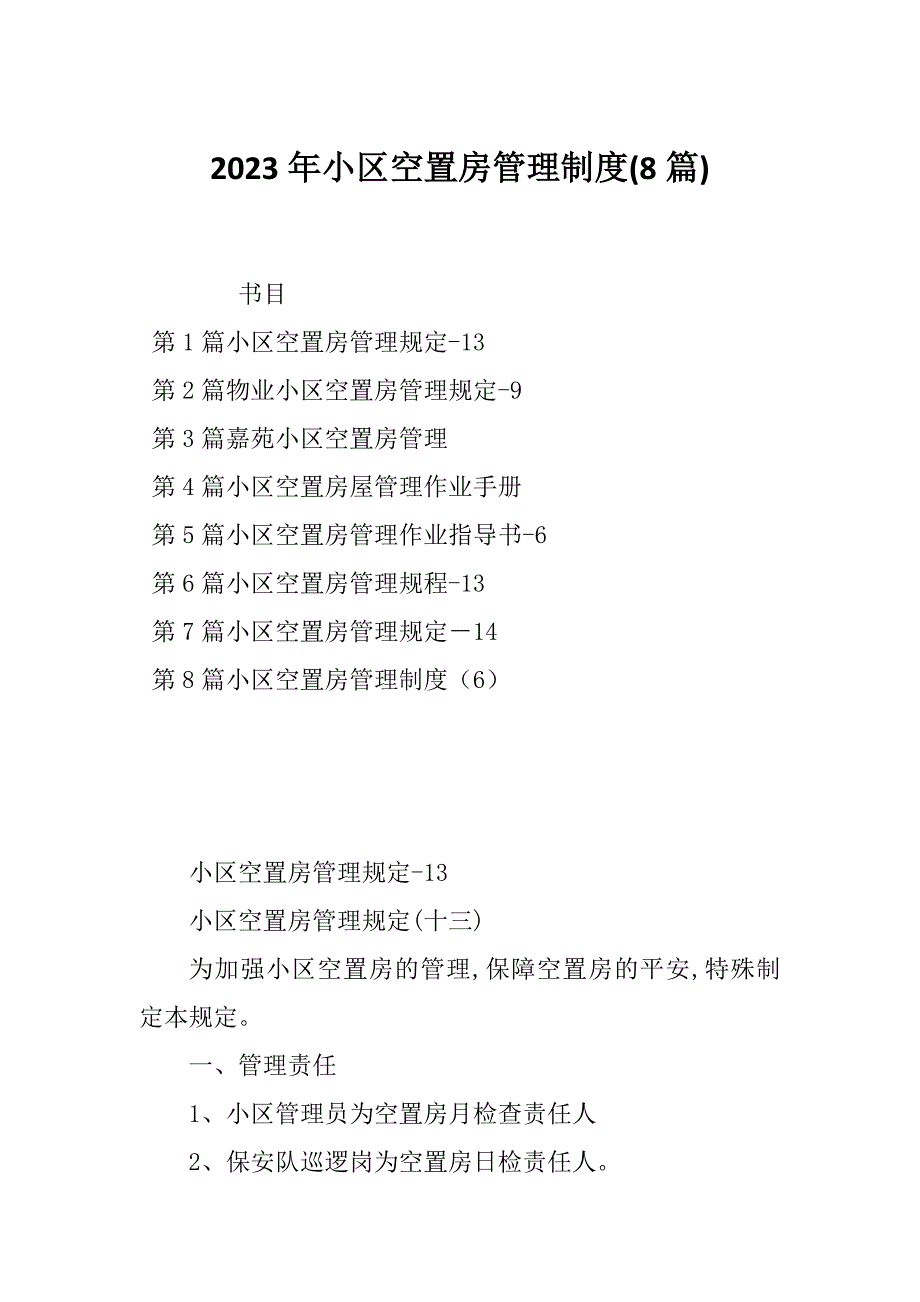 2023年小区空置房管理制度(8篇)_第1页