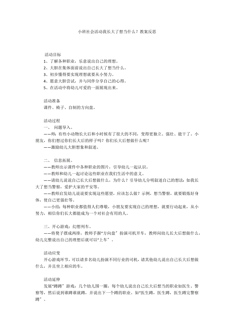 小班社会活动我长大了想当什么？教案反思_第1页