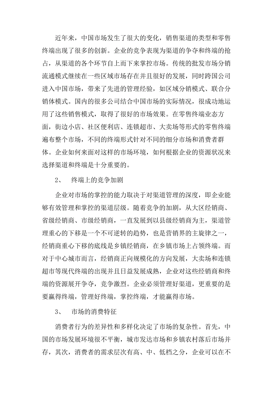 弱势品牌的渠道精耕细作策略.doc_第2页