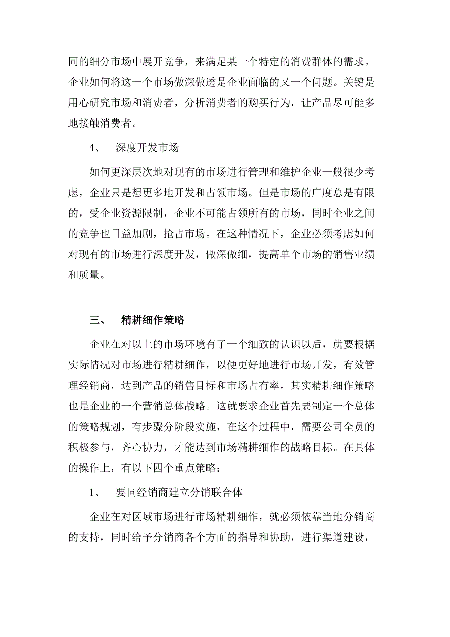 弱势品牌的渠道精耕细作策略.doc_第3页