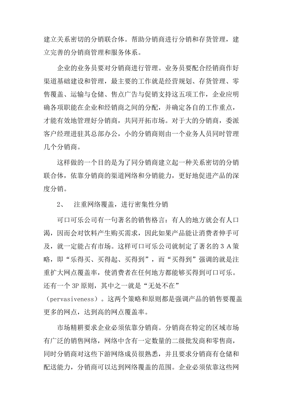 弱势品牌的渠道精耕细作策略.doc_第4页