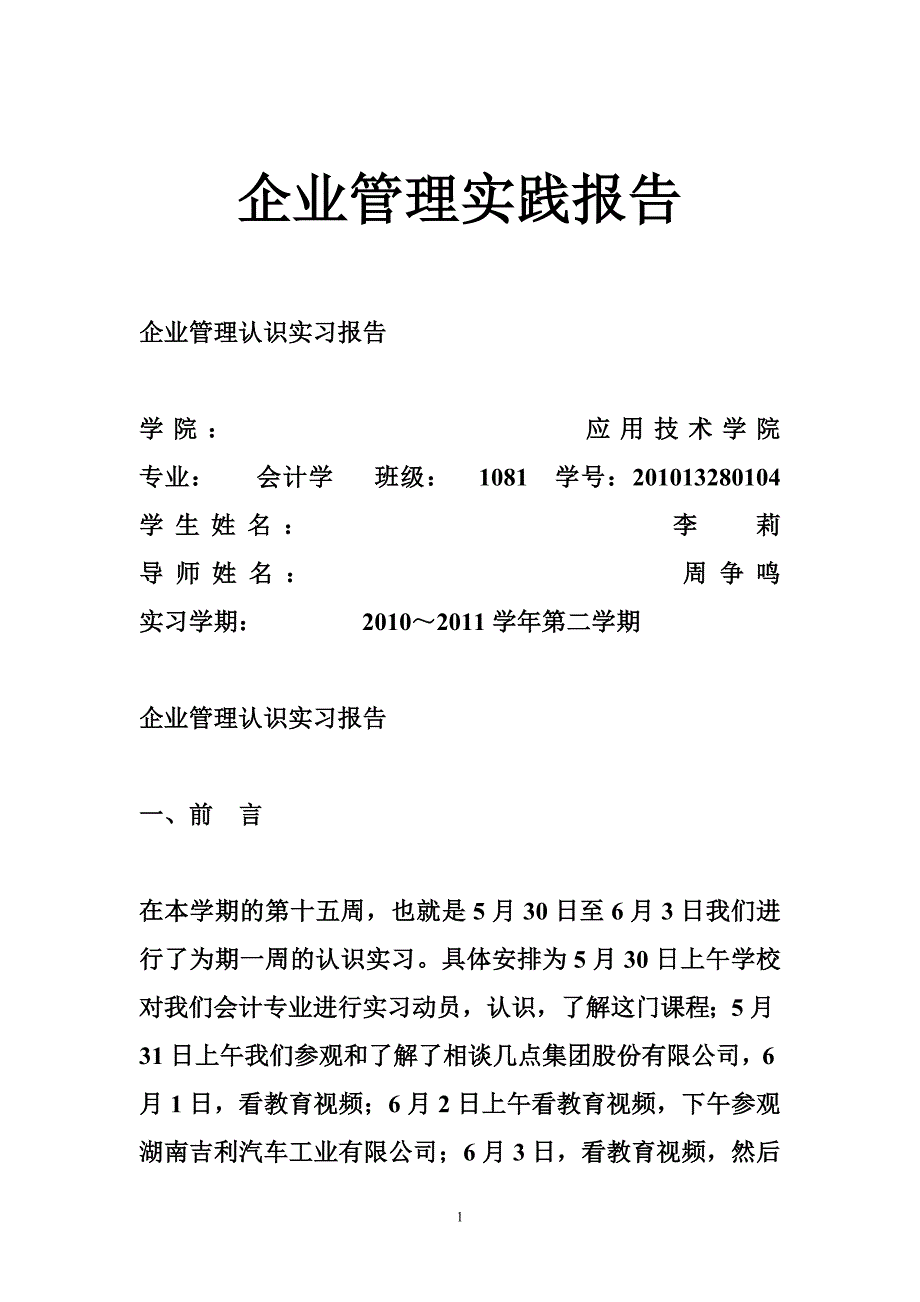 企业管理实践报告_第1页