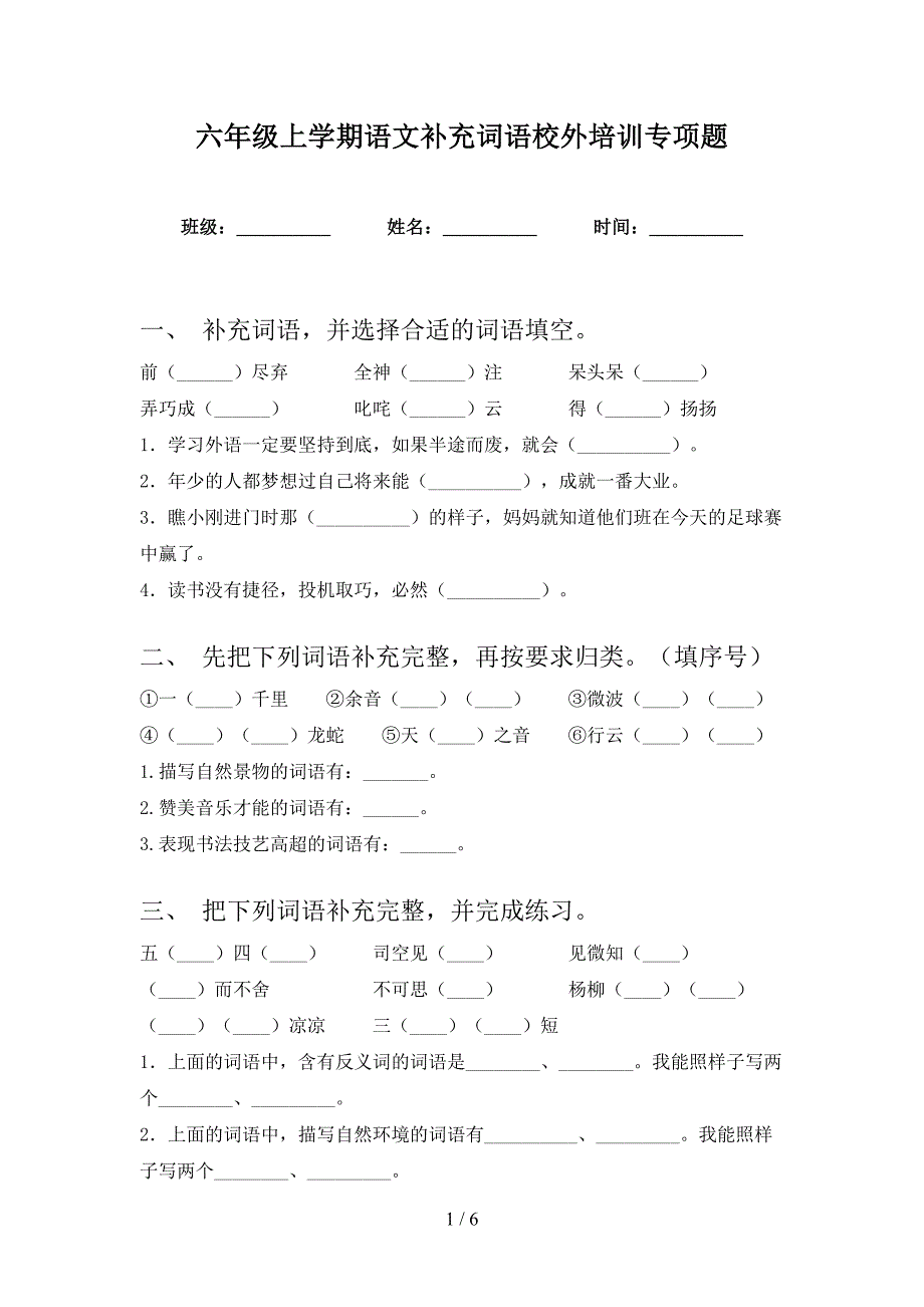 六年级上学期语文补充词语校外培训专项题_第1页