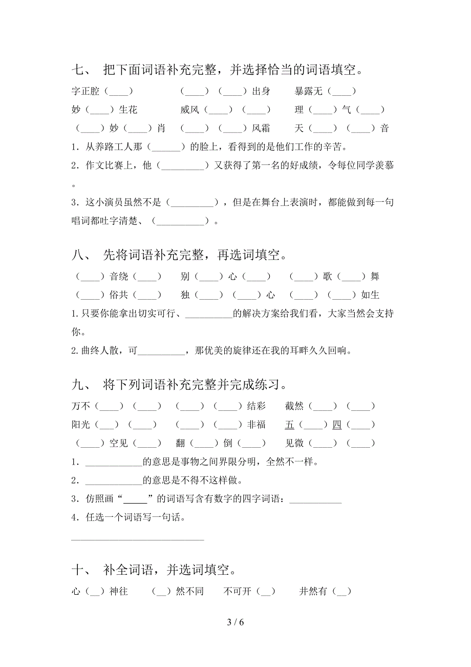 六年级上学期语文补充词语校外培训专项题_第3页