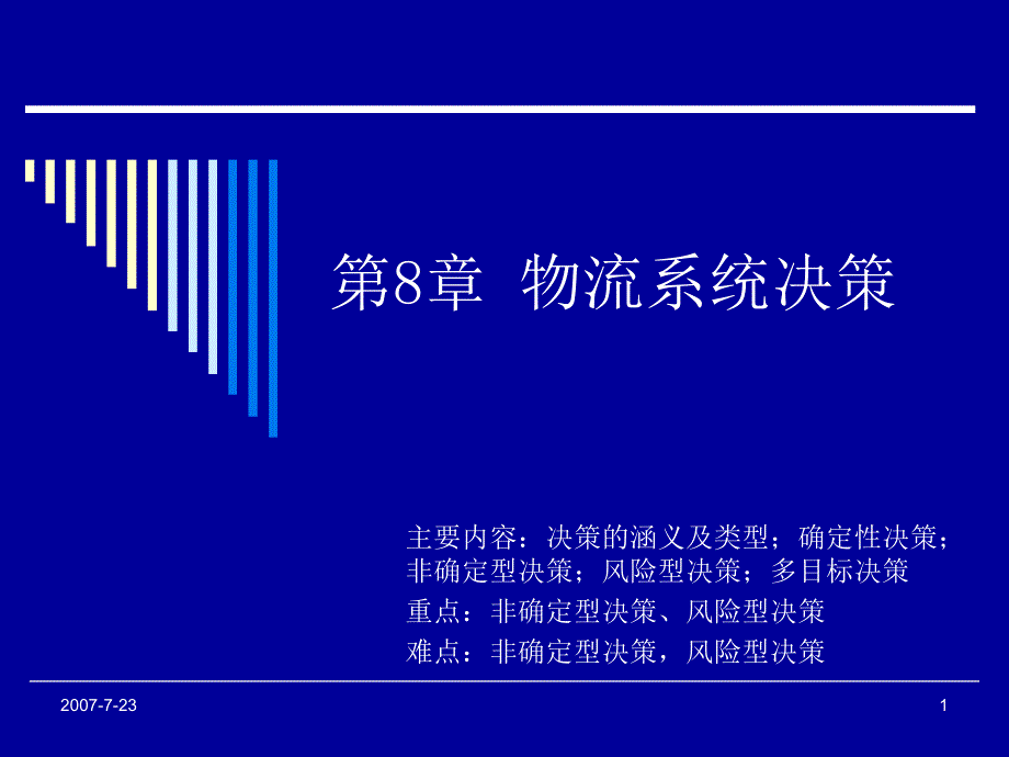 《物流系统决策》PPT课件.ppt_第1页