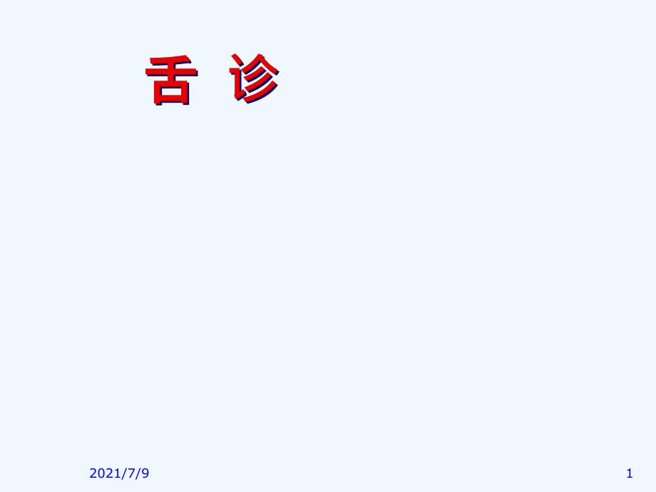 舌诊教学课件_第1页