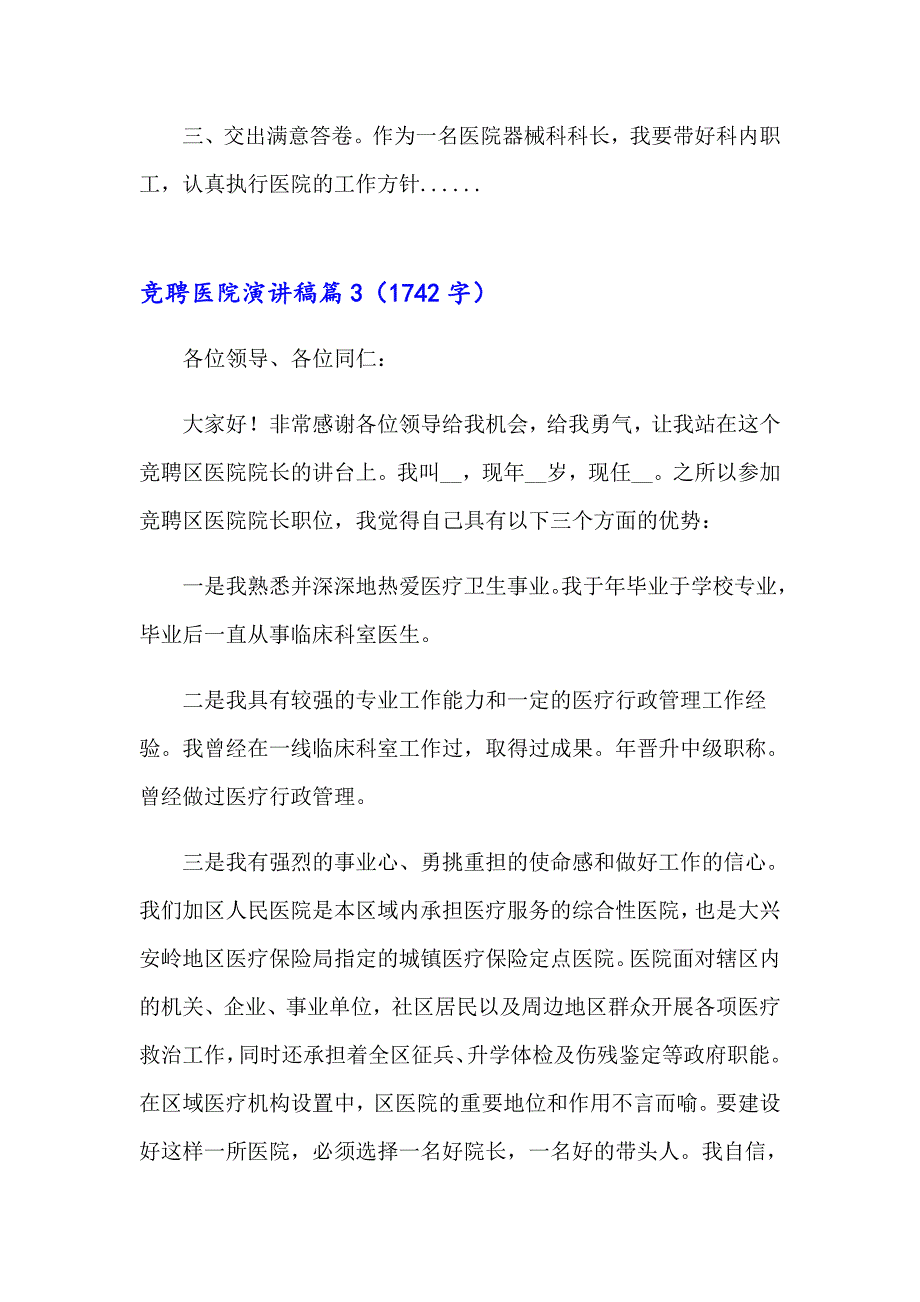 2023竞聘医院演讲稿3篇_第4页