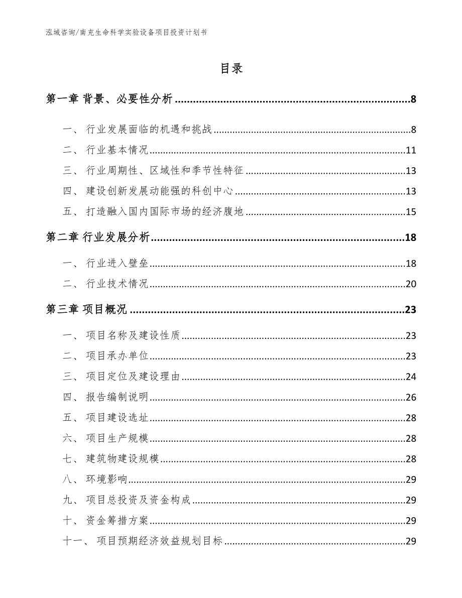 南充生命科学实验设备项目投资计划书参考范文_第1页