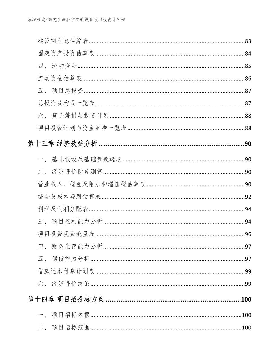 南充生命科学实验设备项目投资计划书参考范文_第4页