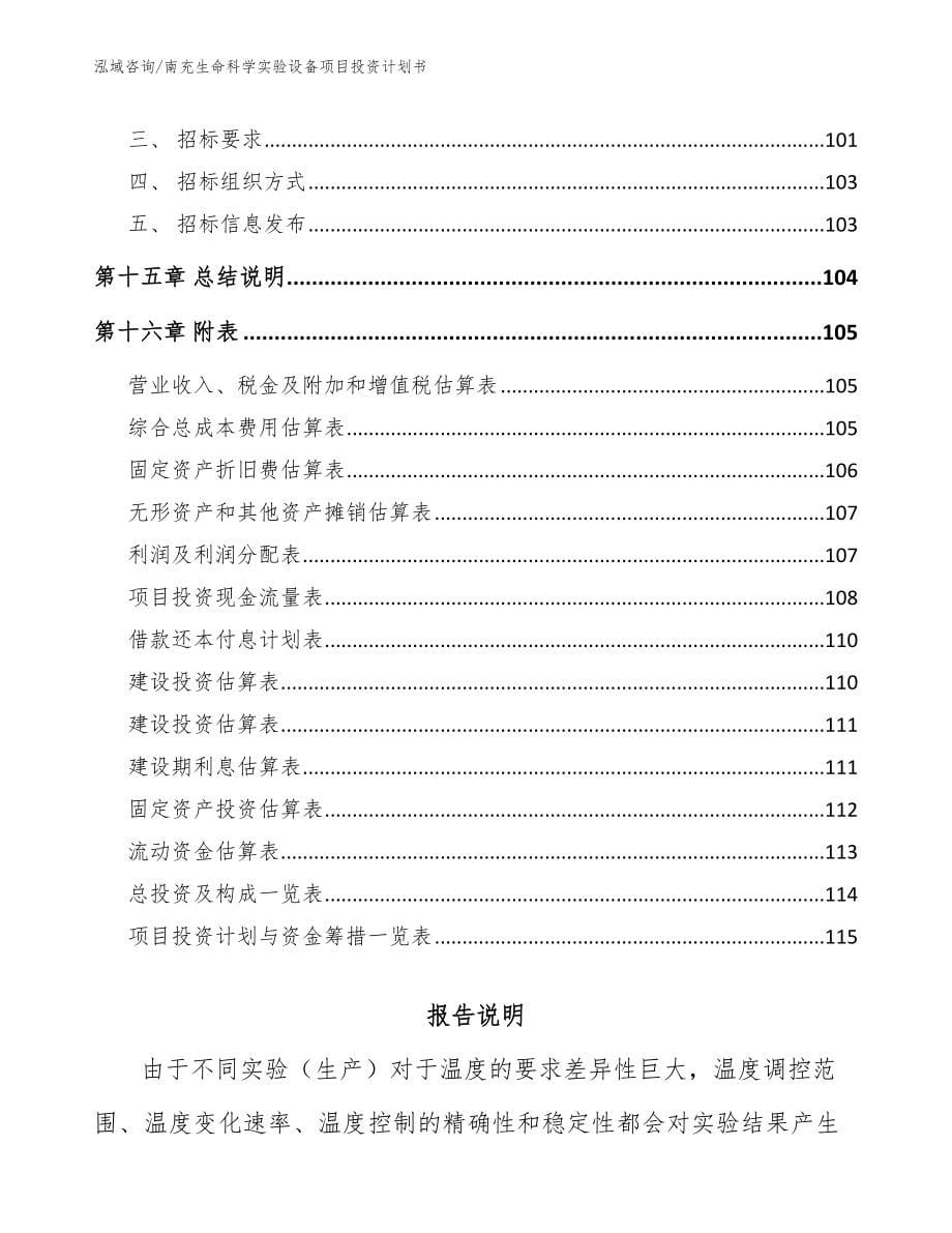 南充生命科学实验设备项目投资计划书参考范文_第5页